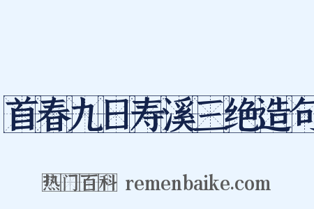 首春九日寿溪三绝造句是什么意思的图片